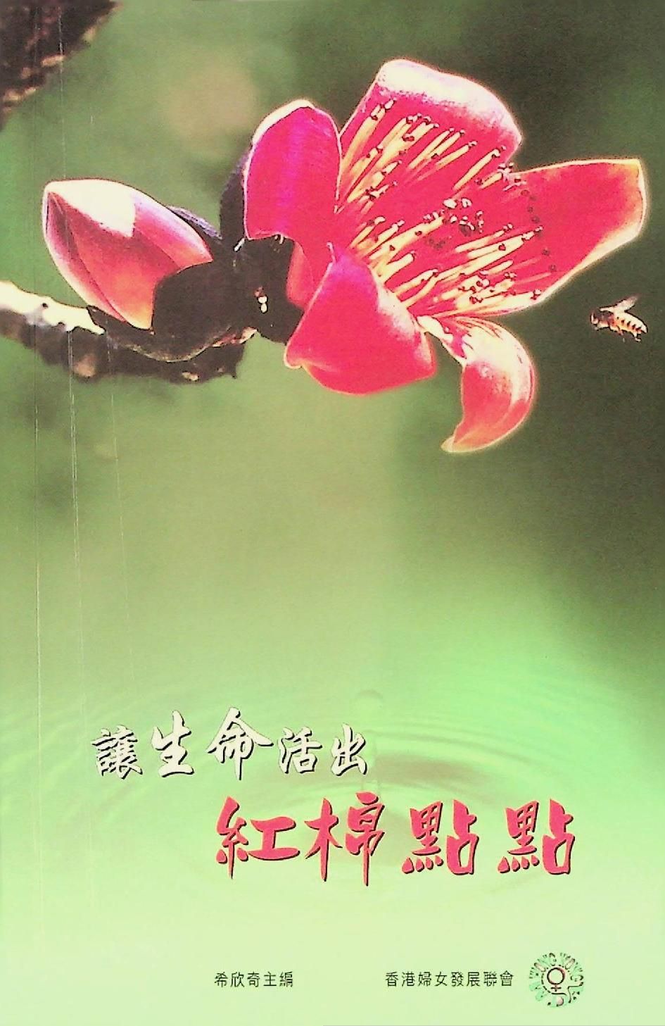 讓生命活出紅棉點點